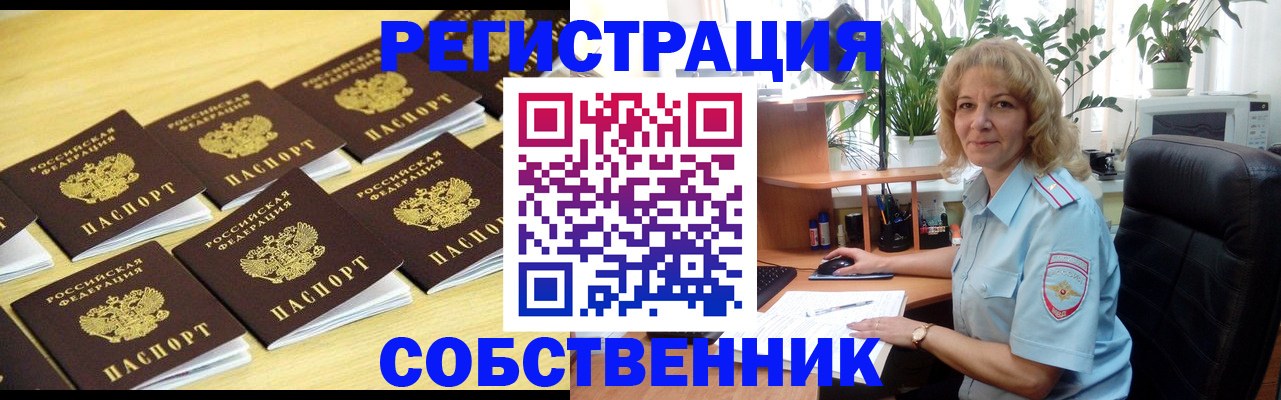 прописка от собственника в Новочеркасске